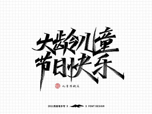 手写丨六一儿童节