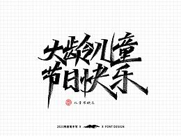 创意排版-板式结构