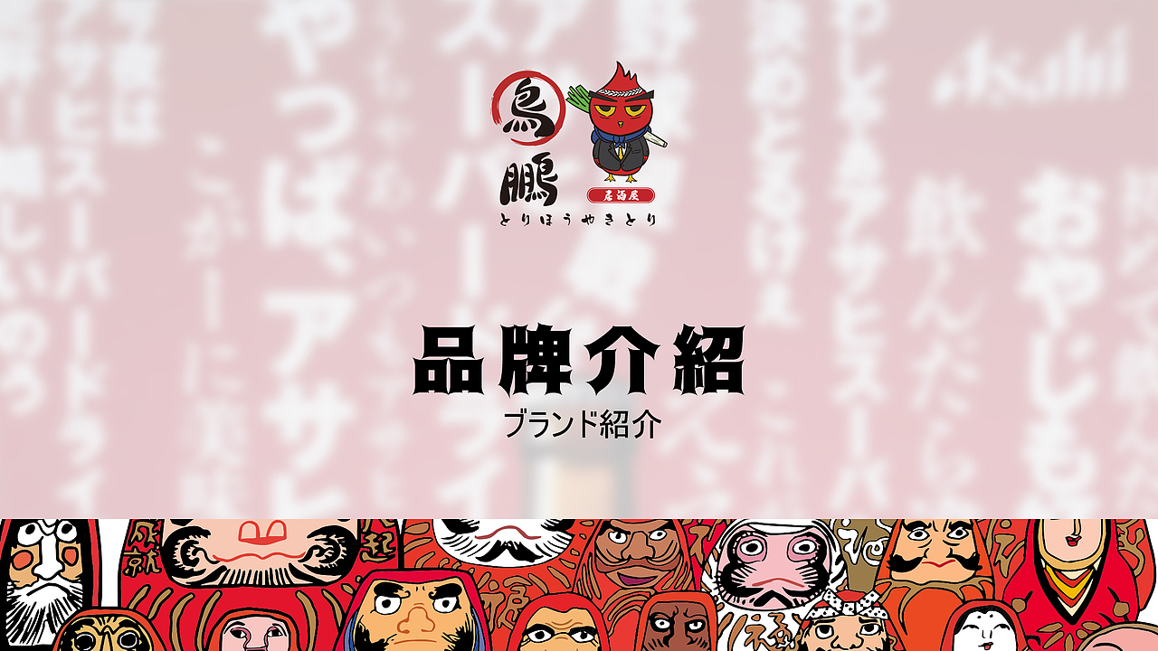 本格品牌演变鸟鹏烧鸟(居酒屋)