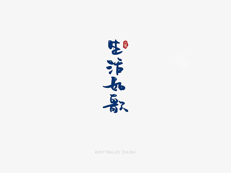 字体设计——手书(02)