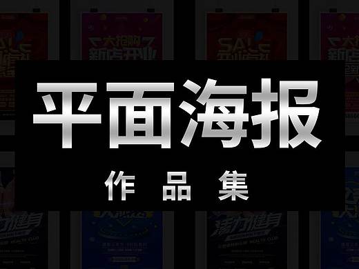 平面海报作品集