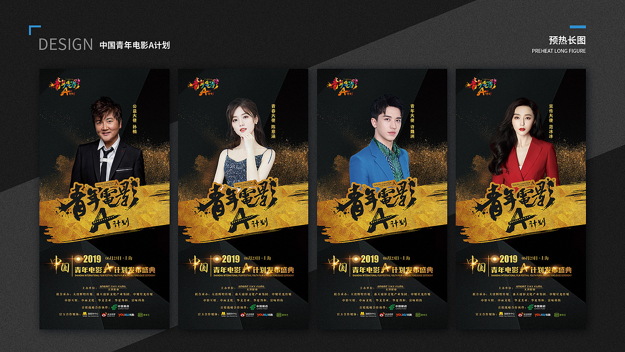 中国电影A计划发布盛典