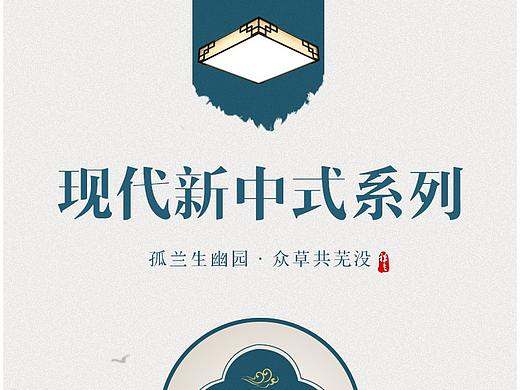 新中式灯具详情（个人主页-ZMzc3Nzg5Njg=） - 电商 - 站酷设计师细雨挽轻裳原创素材 - 站酷ZCOOL