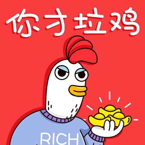 有钱了不起啊（图ZNjg3Mjk3ODQ=） - IP形象 - 站酷设计师安琦Xuanqi原创素材 - 站酷ZCOOL