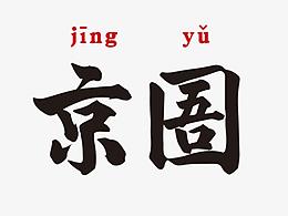 饮料