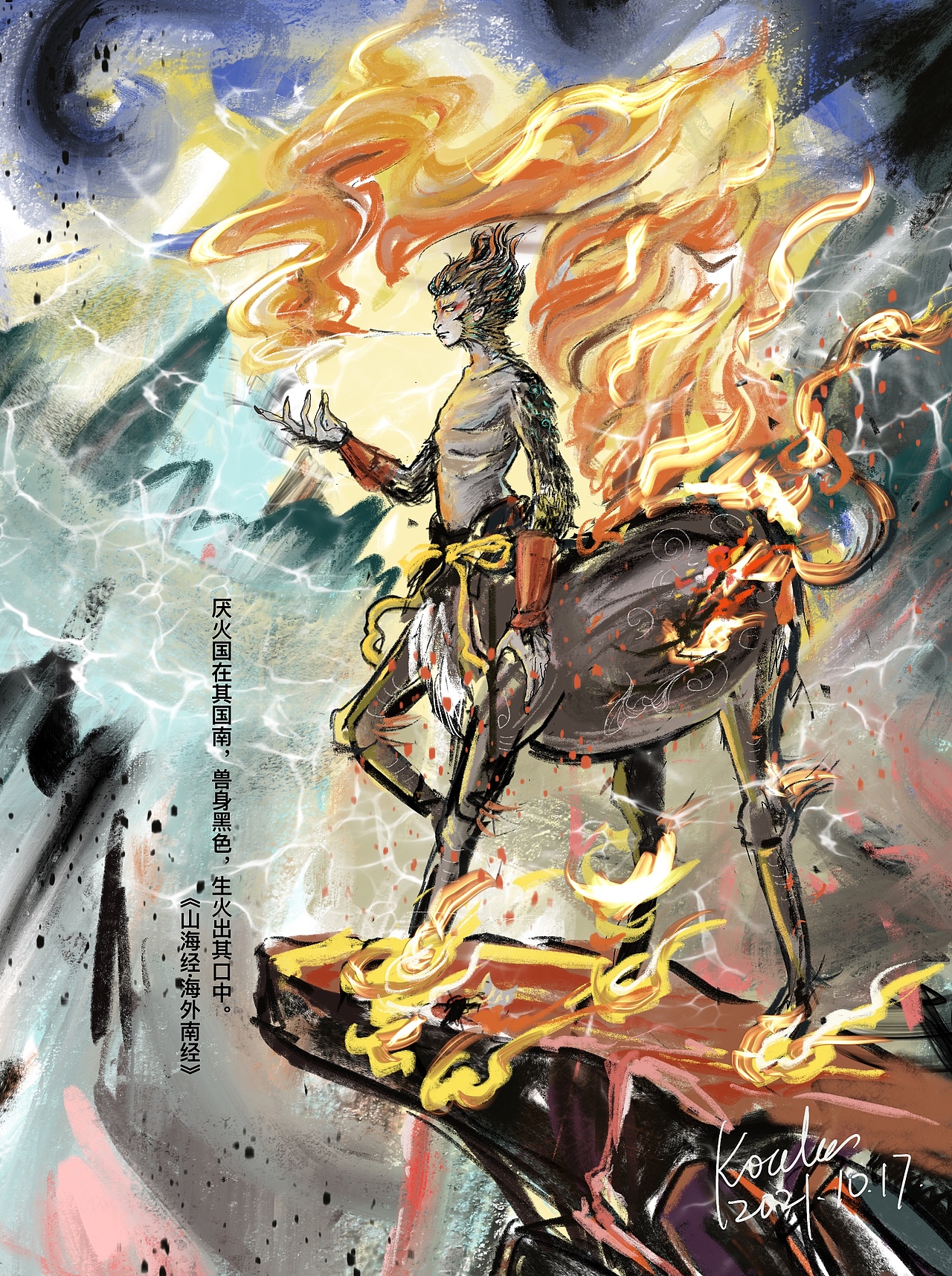 山海经·厌火国人~