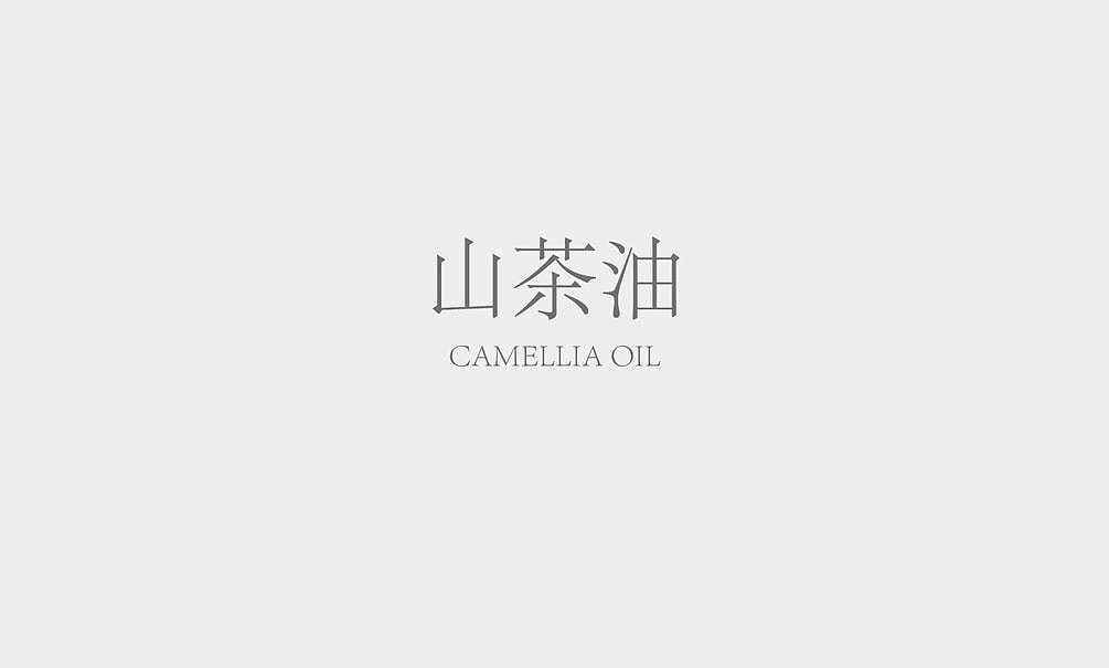 崇明岛系列油包装设计（图ZNjI4NDgzNTI=） - 包装 - 站酷设计师無出其右品牌設計原创素材 - 站酷ZCOOL