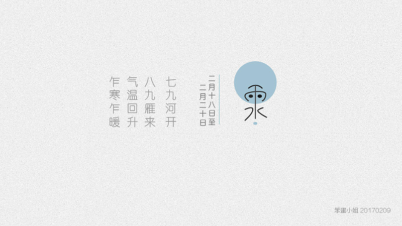 24节气---春季 /字体设计