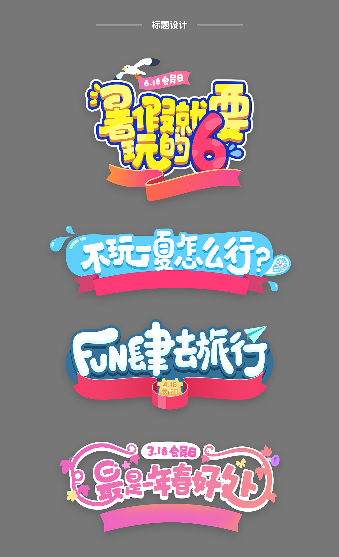 连续4期会员日活动页面设计（图ZMTE3NTE4MjYw） - 电商 - 站酷设计师超级英雄鸟鸟侠原创素材 - 站酷ZCOOL