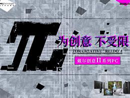 为创意不受限