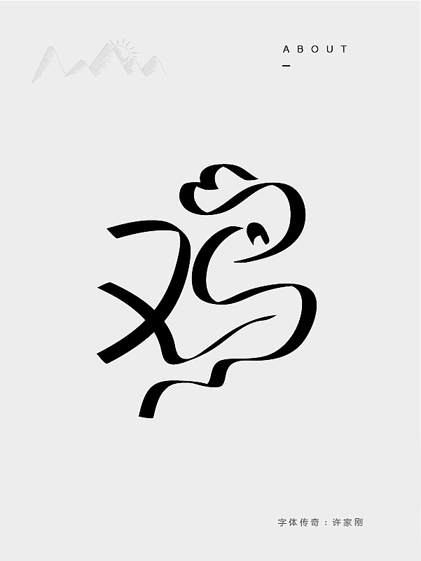 字体传奇-字体创意图形整理（图ZNjMxMDgxNjA=） - 字体/字形 - 站酷设计师字体传奇原创素材 - 站酷ZCOOL