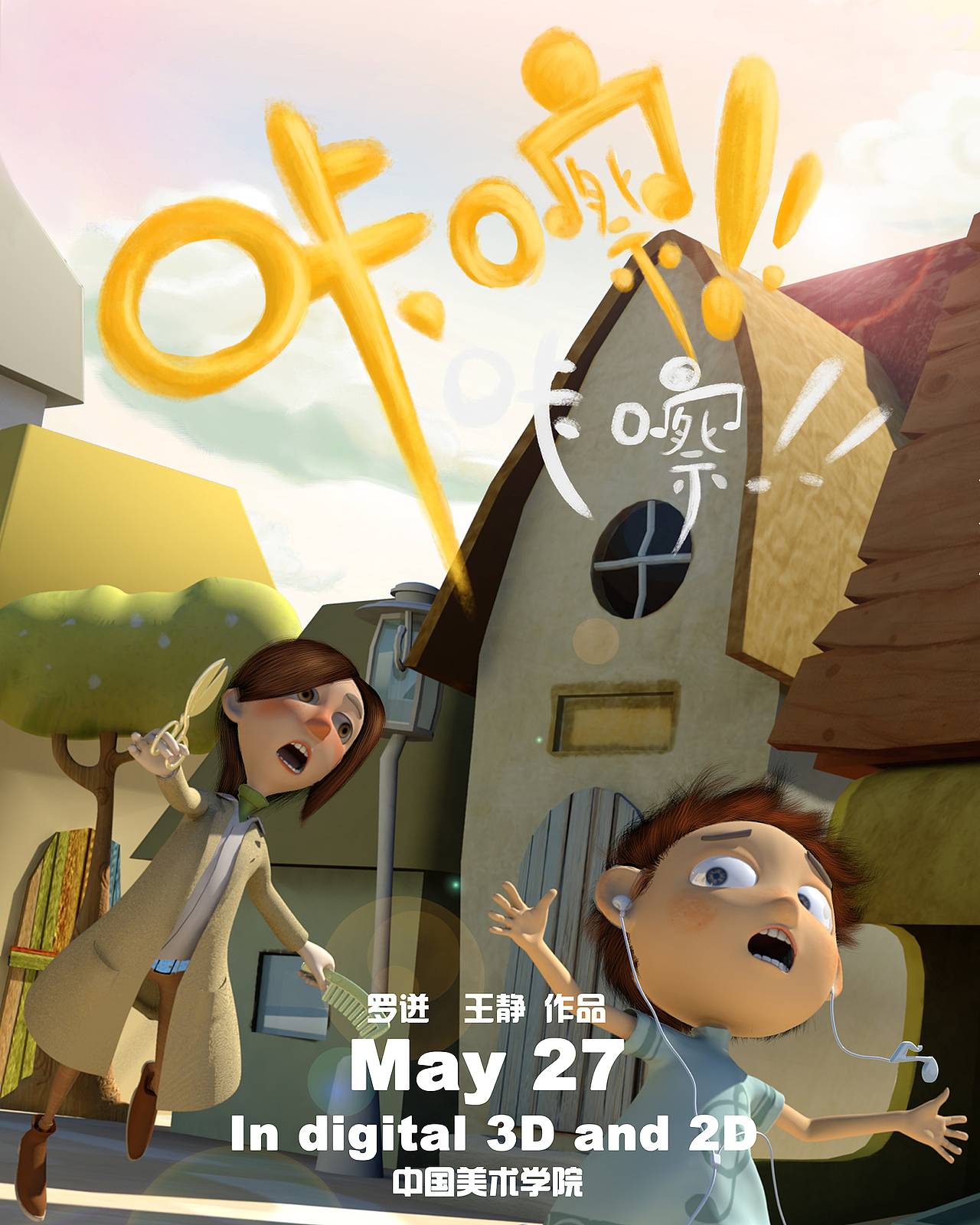 《咔嚓咔嚓》海报