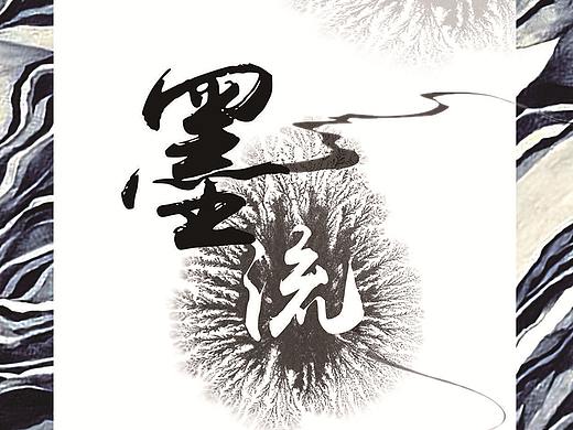 墨相流彩|图案设计