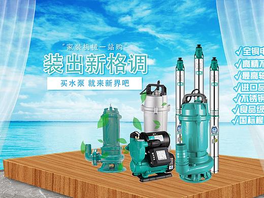 水泵电商设计（个人主页-ZNDI4MjkzMTI=） - 电商 - 站酷设计师设计师小康原创素材 - 站酷ZCOOL