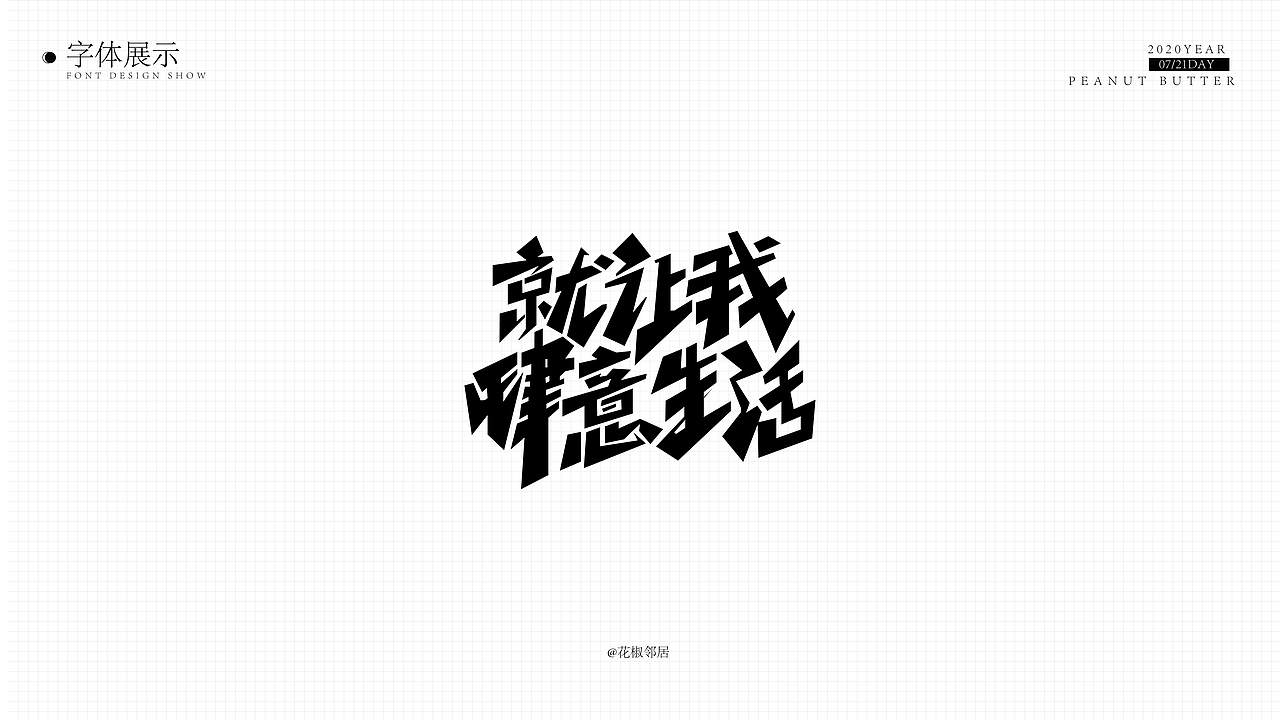 字体设计（图ZMjE4MTMxMDA4） - 字体/字形 - 站酷设计师B端柚叔原创素材 - 站酷ZCOOL