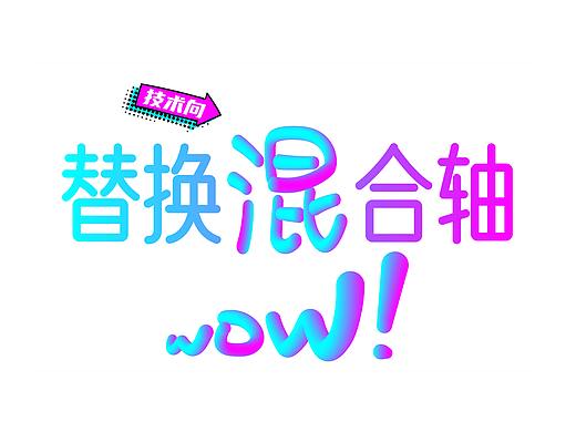 1分钟学会霓虹渐变字体效果，Ai竟比Ps香！