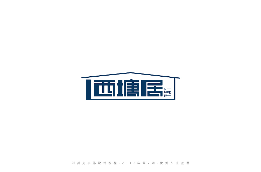 字体课程-学员优秀作业（图ZMTI3ODY4MzAw） - 字体/字形 - 站酷设计师刘兵克原创素材 - 站酷ZCOOL