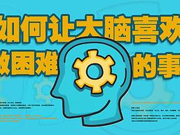 海報練習(xí)-如何讓大腦喜歡做困難的事？
