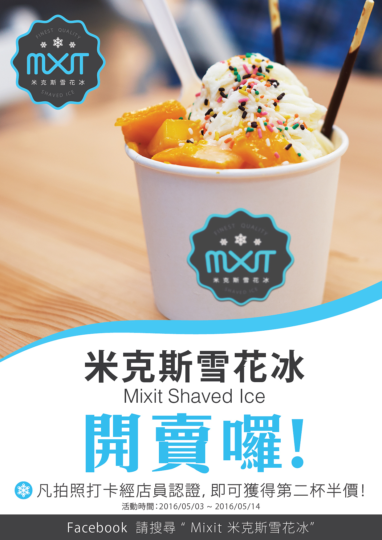 米克斯雪花冰 / mixit shaved ice