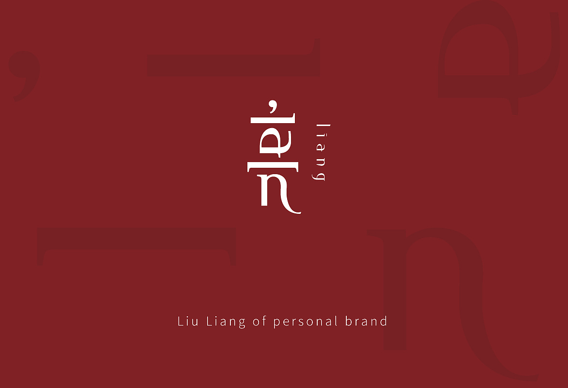 刘亮个人名字品牌logo练习设计