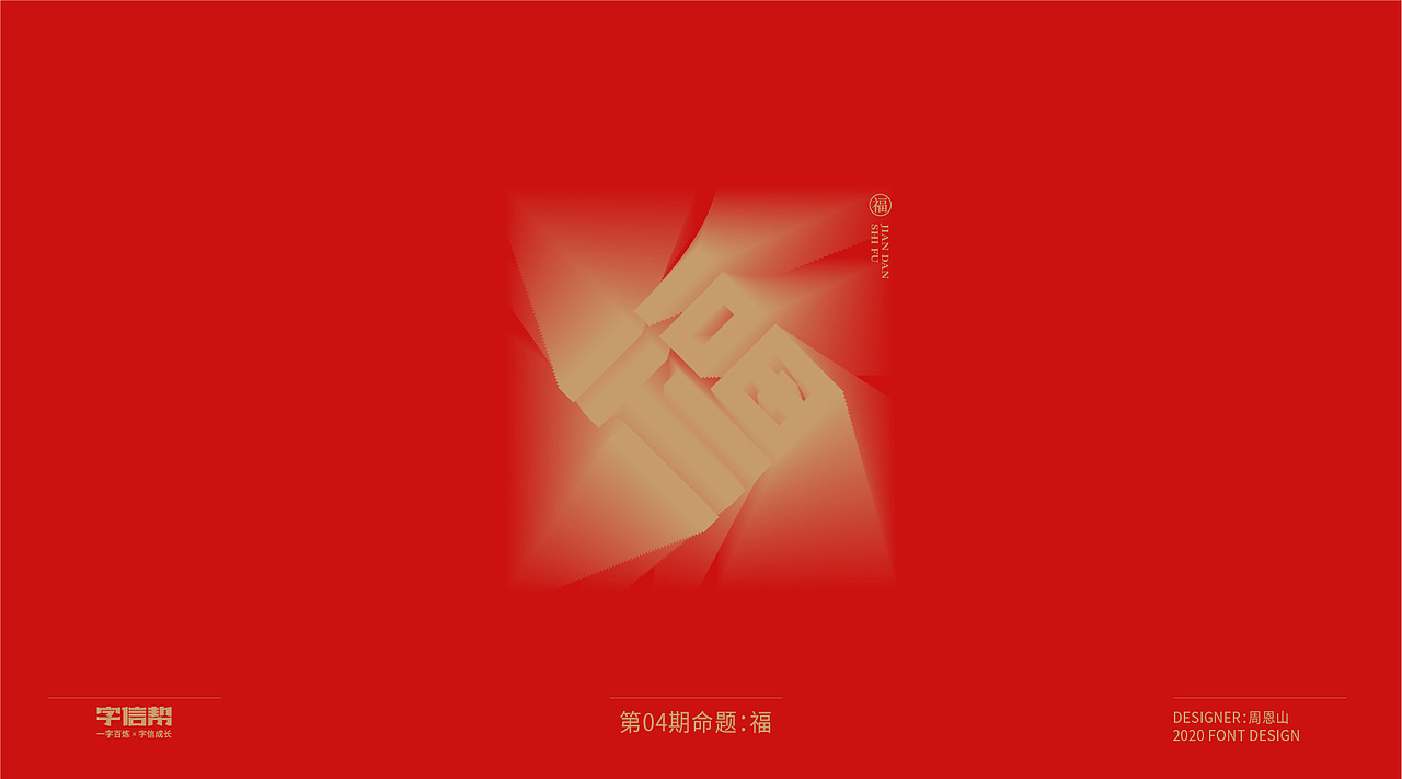 福：一字百炼（100组）（一）（图ZMjA0MjA5Njg0） - 字体/字形 - 站酷设计师山歌秒懂定位设计原创素材 - 站酷ZCOOL