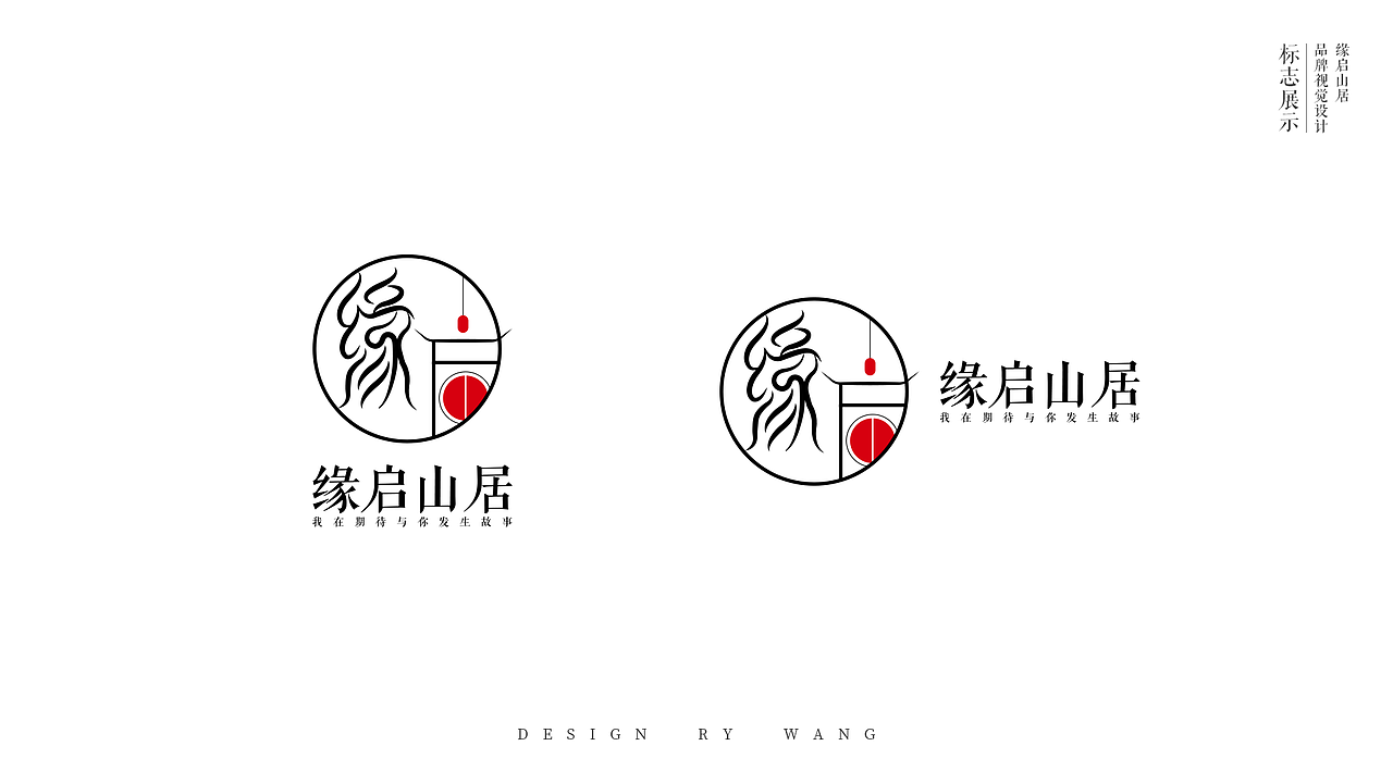 缘启山居视觉手册