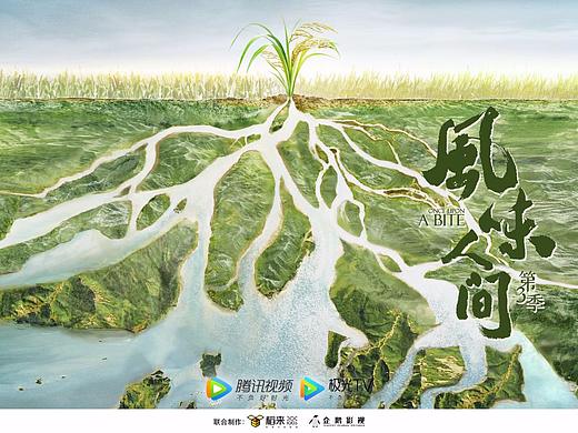《风味人间》第三季概念海报