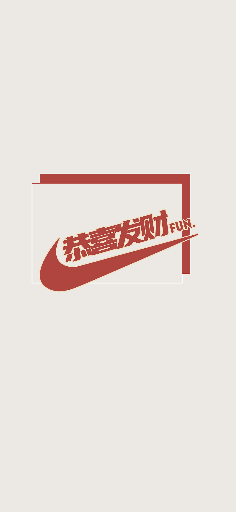 Nike恭喜发财