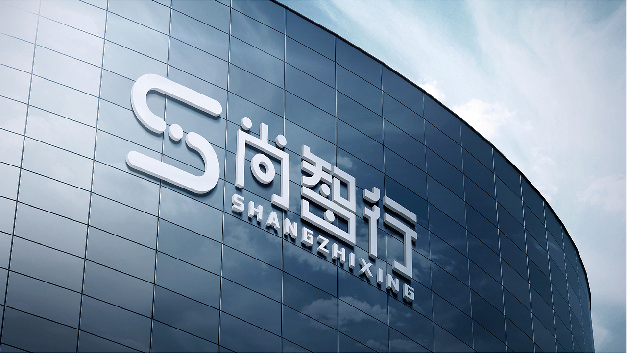 尚智行logo设计