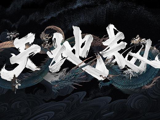《天地劫:幽城再临》