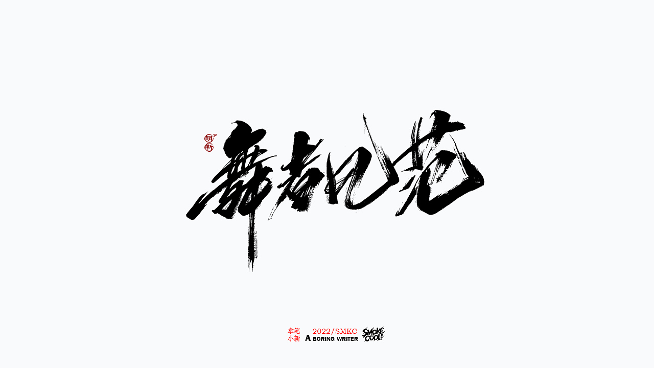 本周题字分享小集 十（图ZMjkwNTIwMTY4） - 字体/字形 - 站酷设计师字明新原创素材 - 站酷ZCOOL