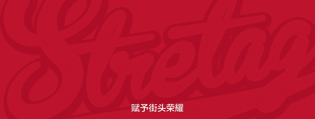 街头品牌STRETAGWEAR(图ZMzkyNjczNzI=) - 休闲/流行服饰 - 站酷设计师MarkMan张忆北原创素材 - 站酷ZCOOL