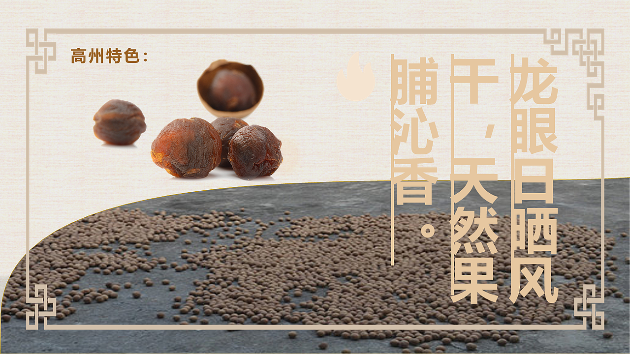 高州桂圆产品介绍PPT（图ZMjUwNDM5Nzg4） - PPT/Keynote - 站酷设计师尼玛帅原创素材 - 站酷ZCOOL