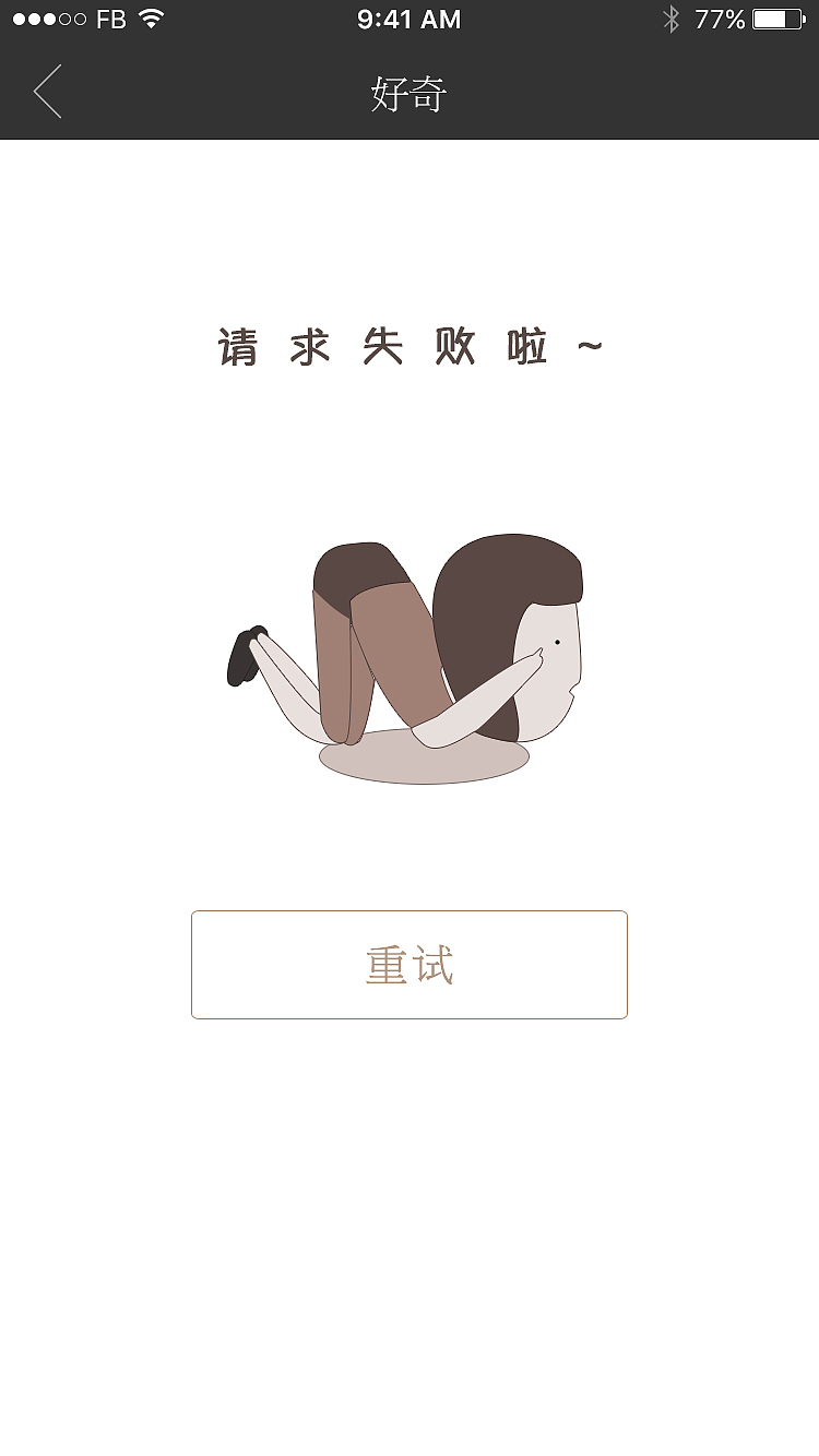 原创-好奇App界面设计（图ZNTcyNDA4NDQ=） - APP界面 - 站酷设计师弓长张1088原创素材 - 站酷ZCOOL