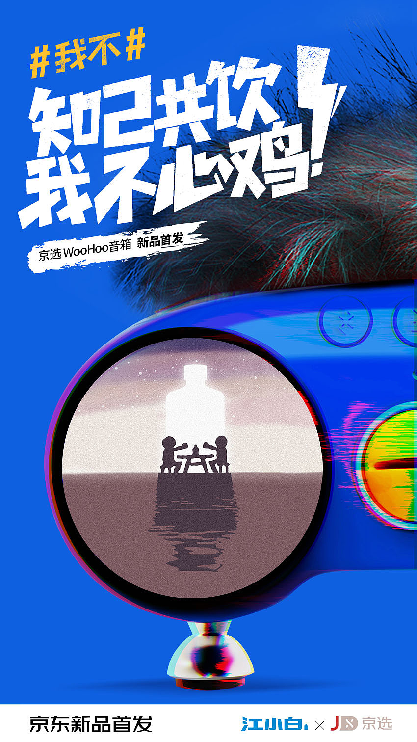 京东 江小白 乐久 酷我音乐 联名海报