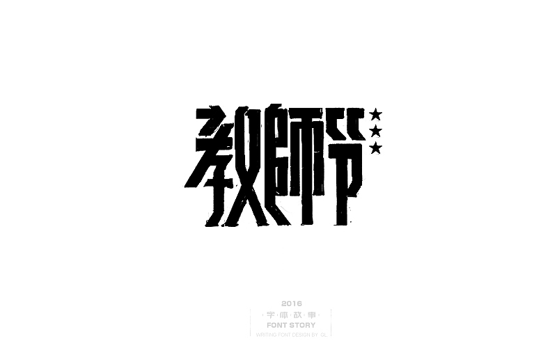国庆怀旧主题,手写字体