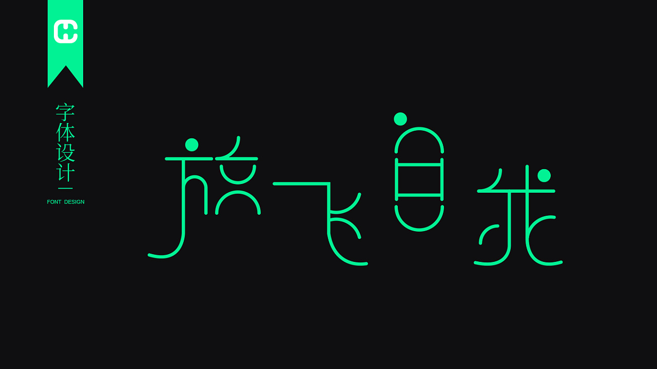 字体设练
