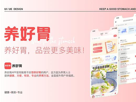 “养好胃”APP界面设计