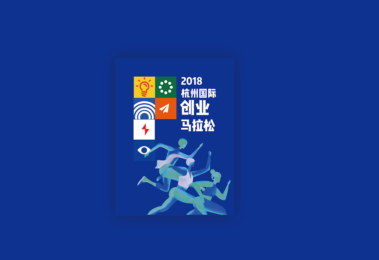 创业马拉松视觉设计-概念（图ZMTc5MzM5NDI4） - 品牌 - 站酷设计师撩人_金大发原创素材 - 站酷ZCOOL