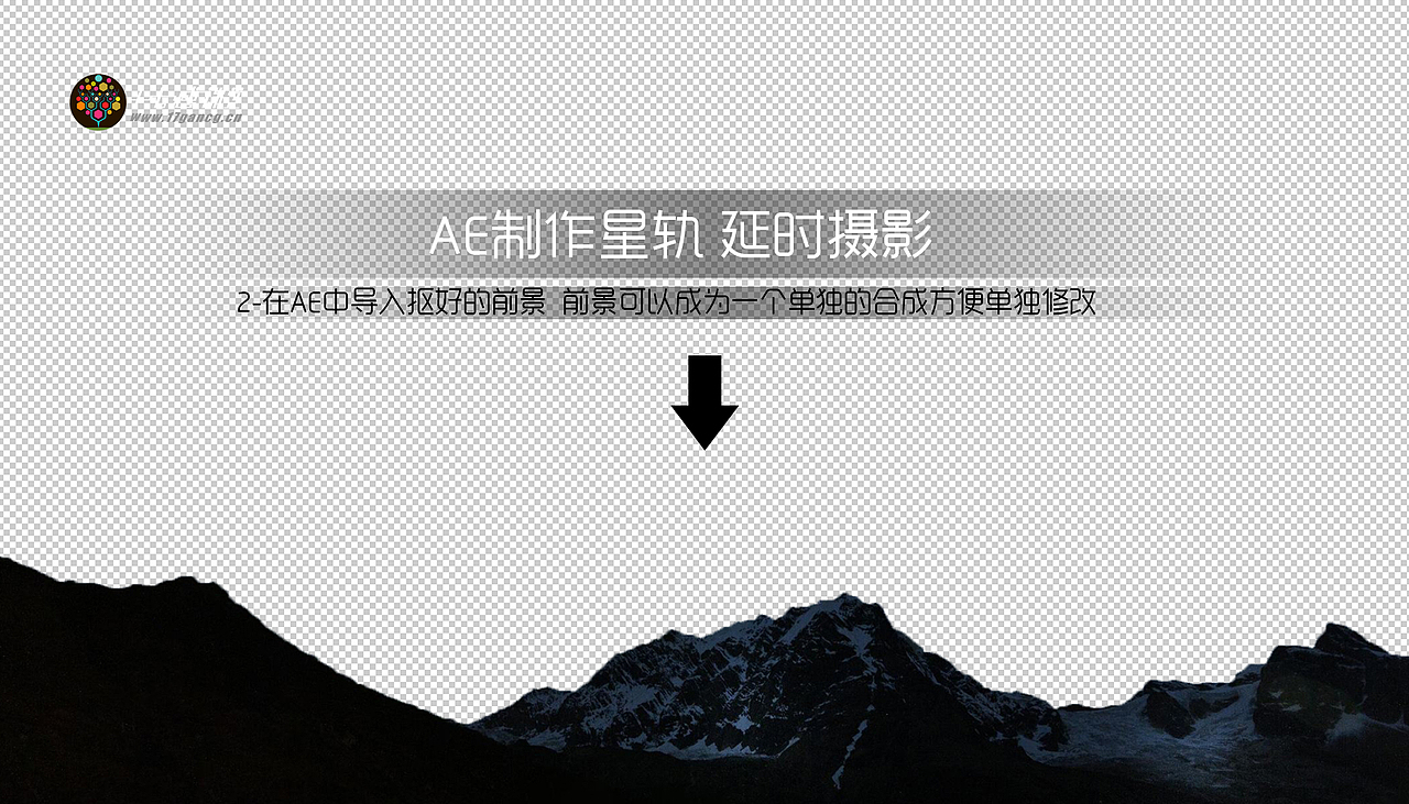 AE制作星轨演示摄影动画 效果图 附制作流程 17感课堂