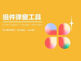 组件化弹窗设计