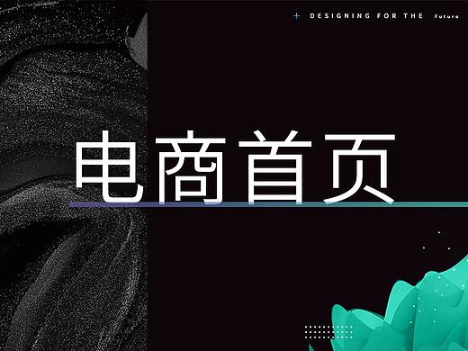 电商首页（个人主页-ZNDg0NDM4NDA=） - 电商 - 站酷设计师虞霏雨原创素材 - 站酷ZCOOL