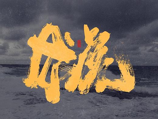 手写字体