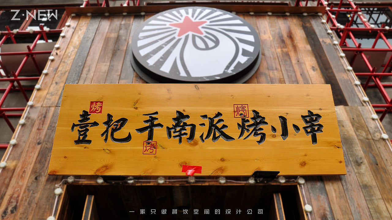 紫牛设计 | 一把手（南昌店）（图ZMTU3NDk2MTc2） - 家装设计 - 站酷设计师紫牛餐饮空间设计原创素材 - 站酷ZCOOL