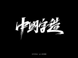 秀丽笔