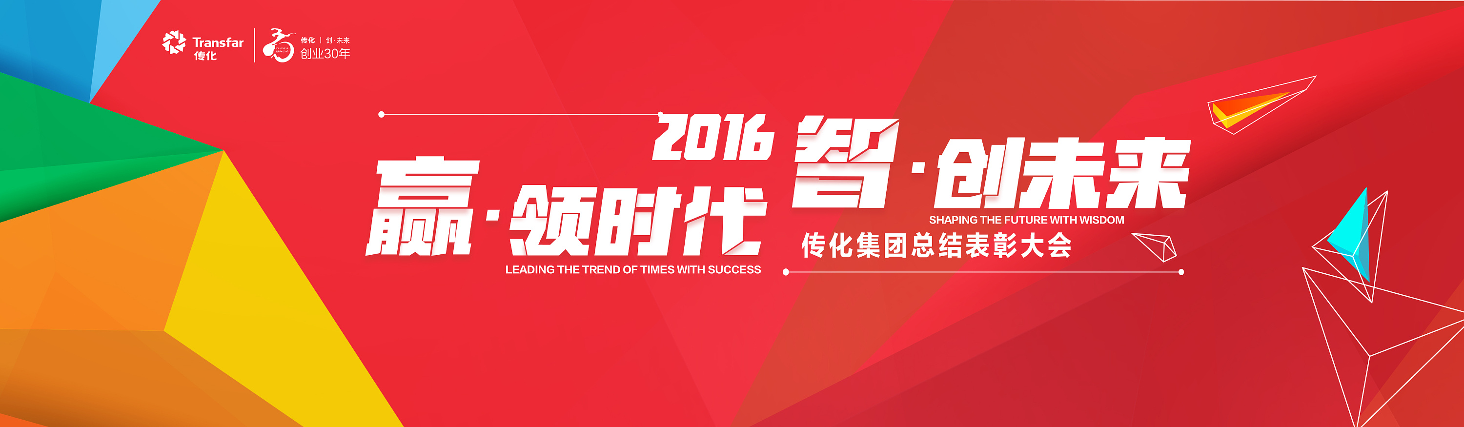 2016传化集团表彰大会主视觉