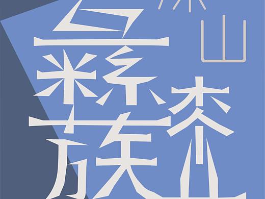 字体海报设计（个人主页-ZNTI1NDI3OTY=） - 字体/字形 - 站酷设计师陈三金y原创素材 - 站酷ZCOOL