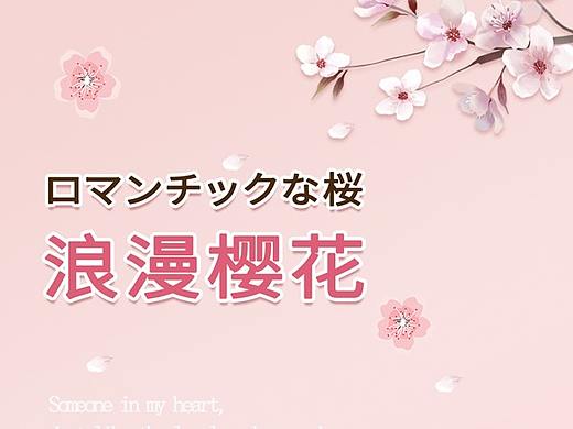 浪漫樱花
