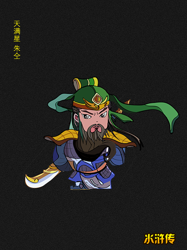 《水浒传》人物合集