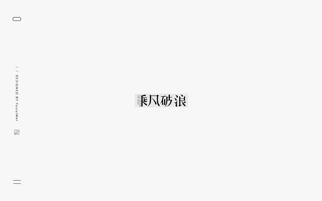 記(伍)| 字体帮